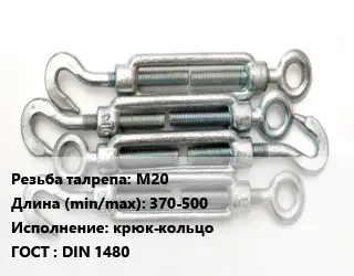 Талреп М20 L=370-500 Тип:крюк-кольцо ГОСТ: DIN 1480